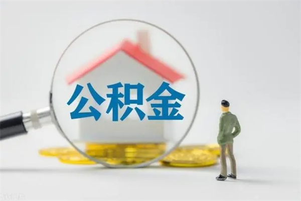 凉山住房公积金提取范围（住房公积金提取有什么规定）