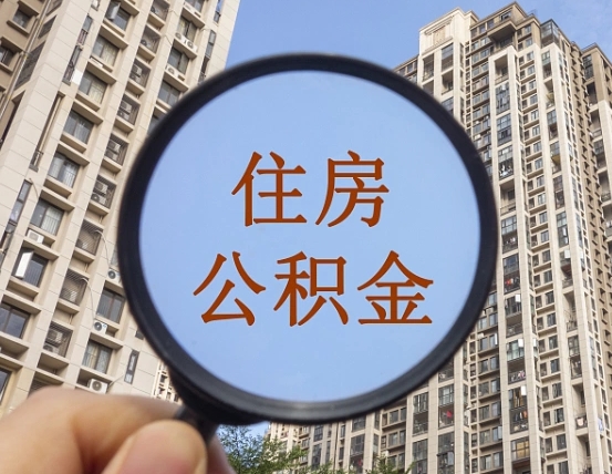 凉山封存公积金取流程（封存 公积金 提取）